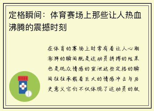 定格瞬间：体育赛场上那些让人热血沸腾的震撼时刻