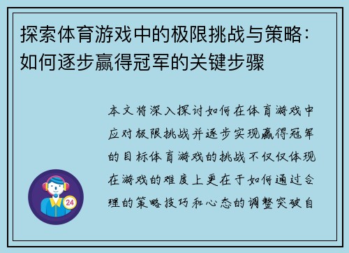 探索体育游戏中的极限挑战与策略：如何逐步赢得冠军的关键步骤