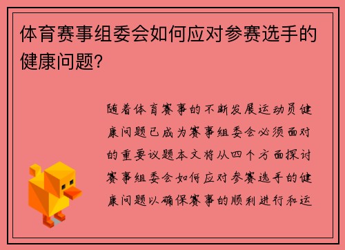 体育赛事组委会如何应对参赛选手的健康问题？