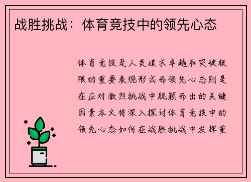 战胜挑战：体育竞技中的领先心态