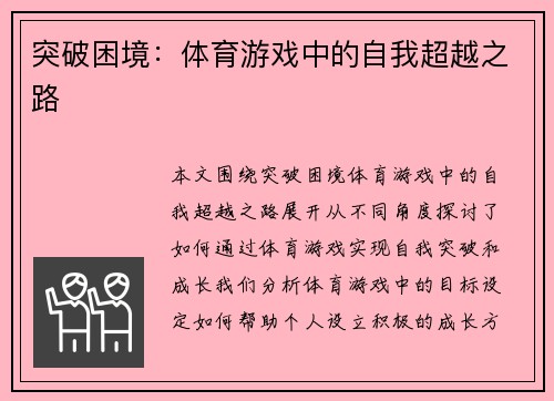 突破困境：体育游戏中的自我超越之路